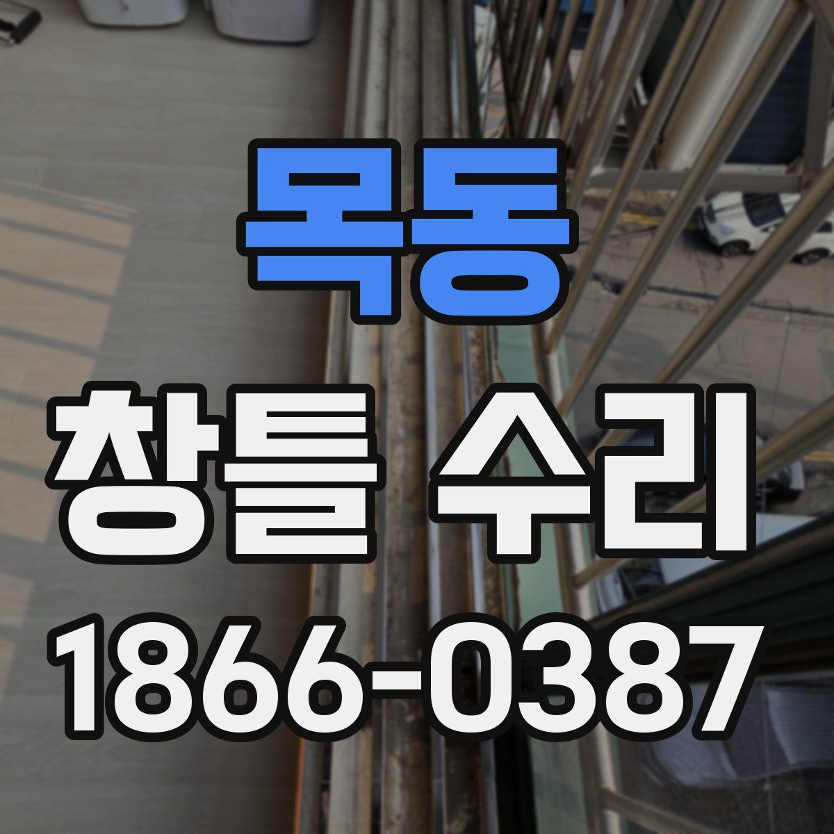 목동 창틀 수리