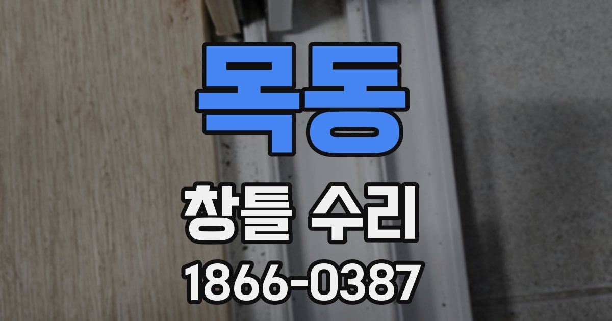 목동 창틀 수리