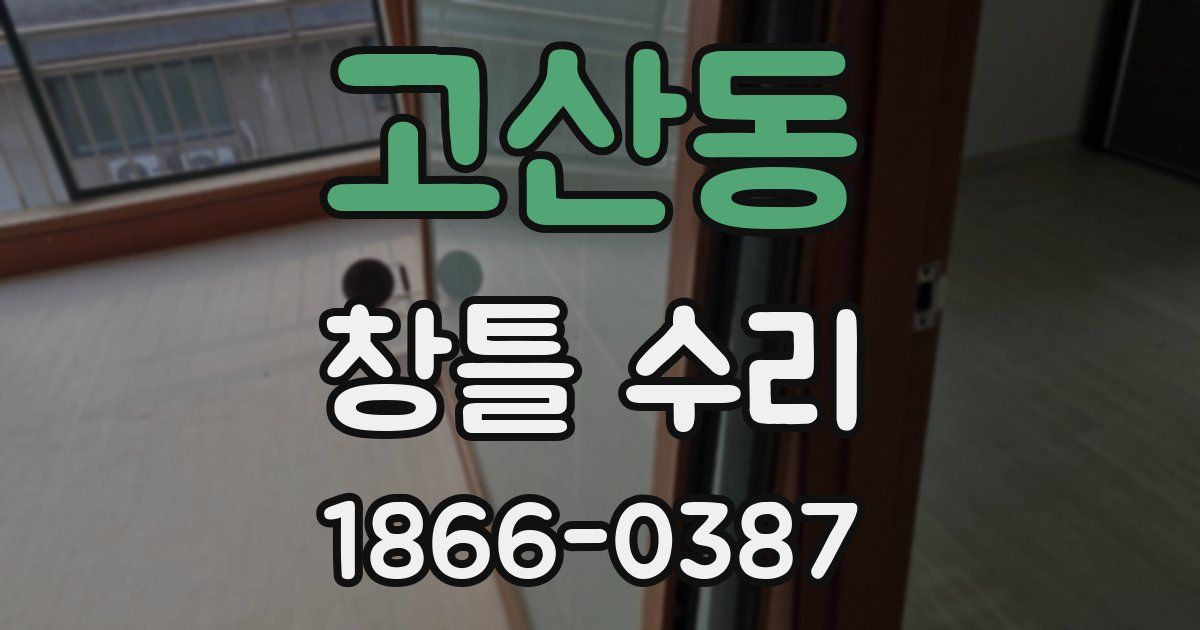 고산동 창틀 수리
