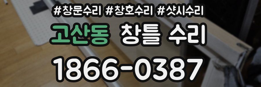 고산동 창틀 수리