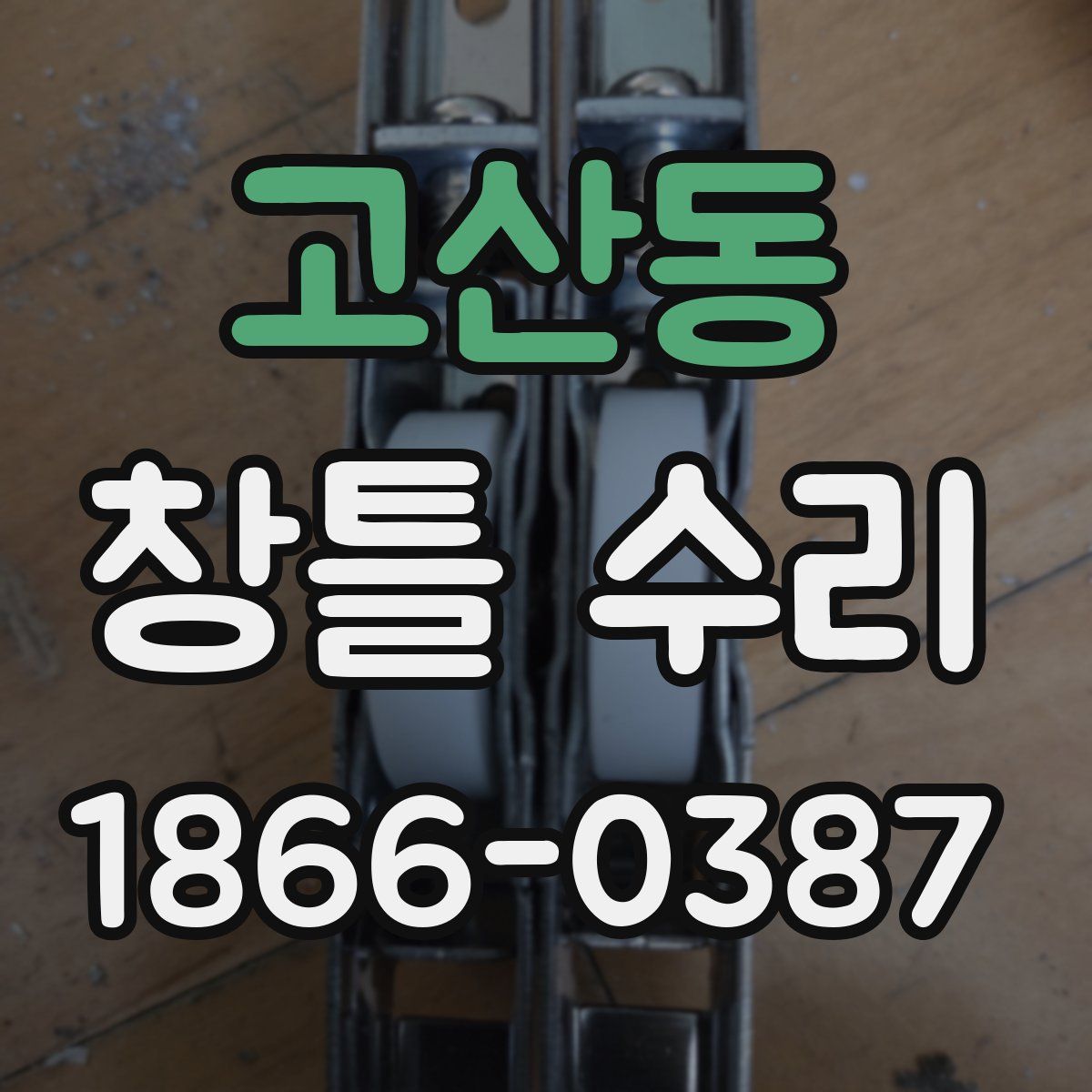 고산동 창틀 수리