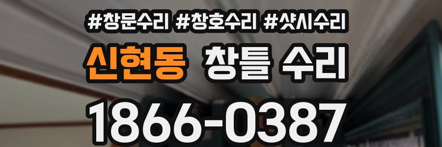 신현동 창틀 수리