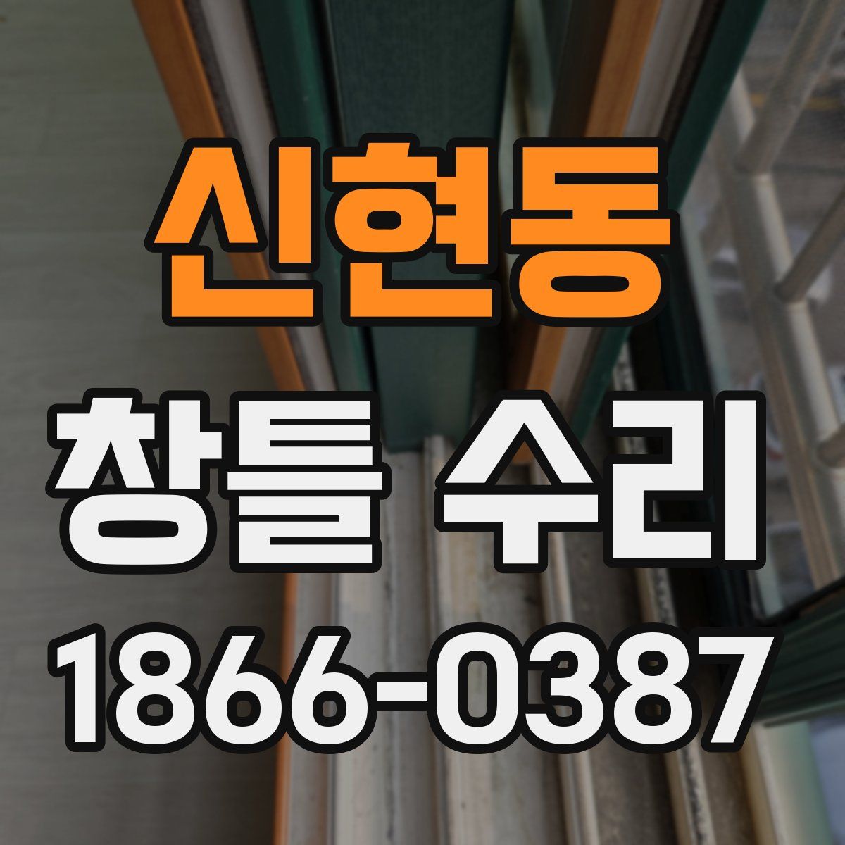 신현동 창틀 수리