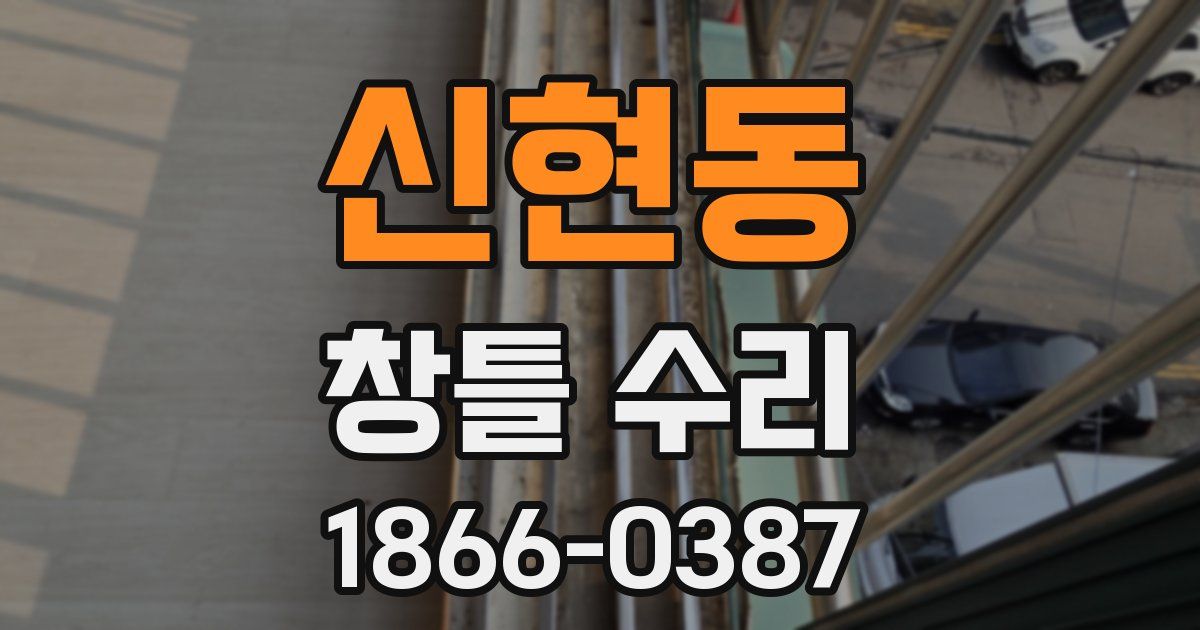 신현동 창틀 수리