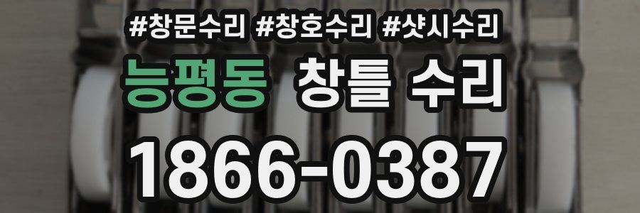 능평동 창틀 수리