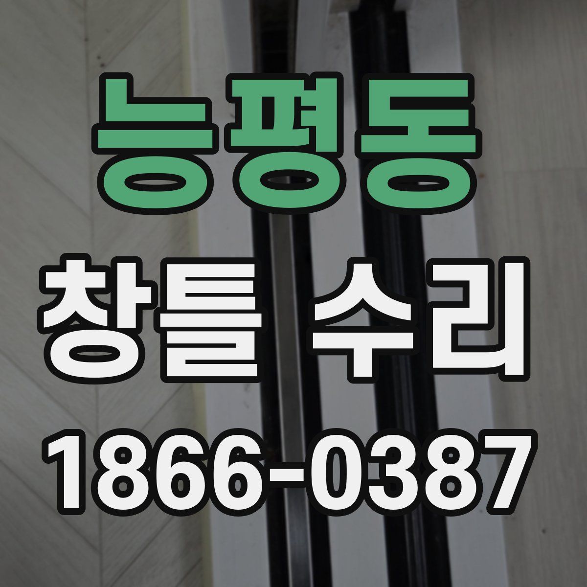 능평동 창틀 수리