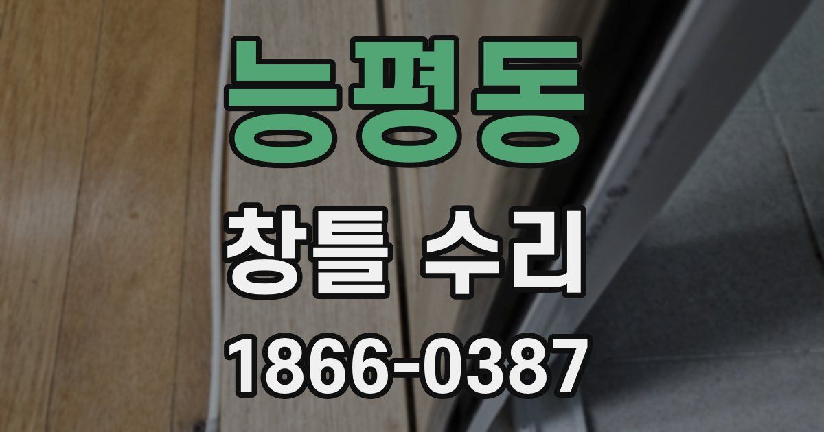 능평동 창틀 수리