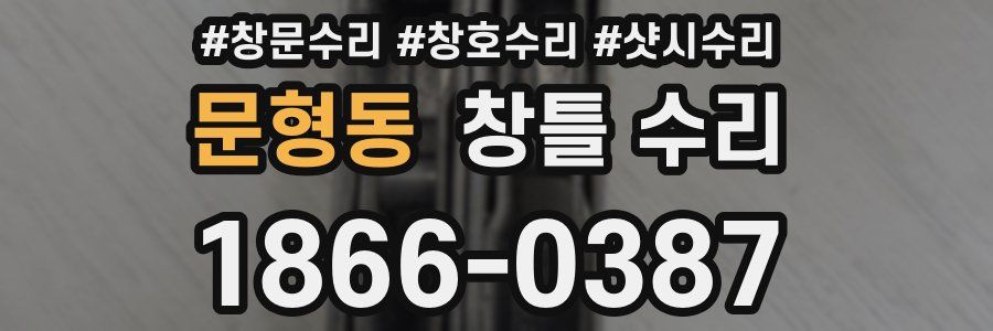 문형동 창틀 수리