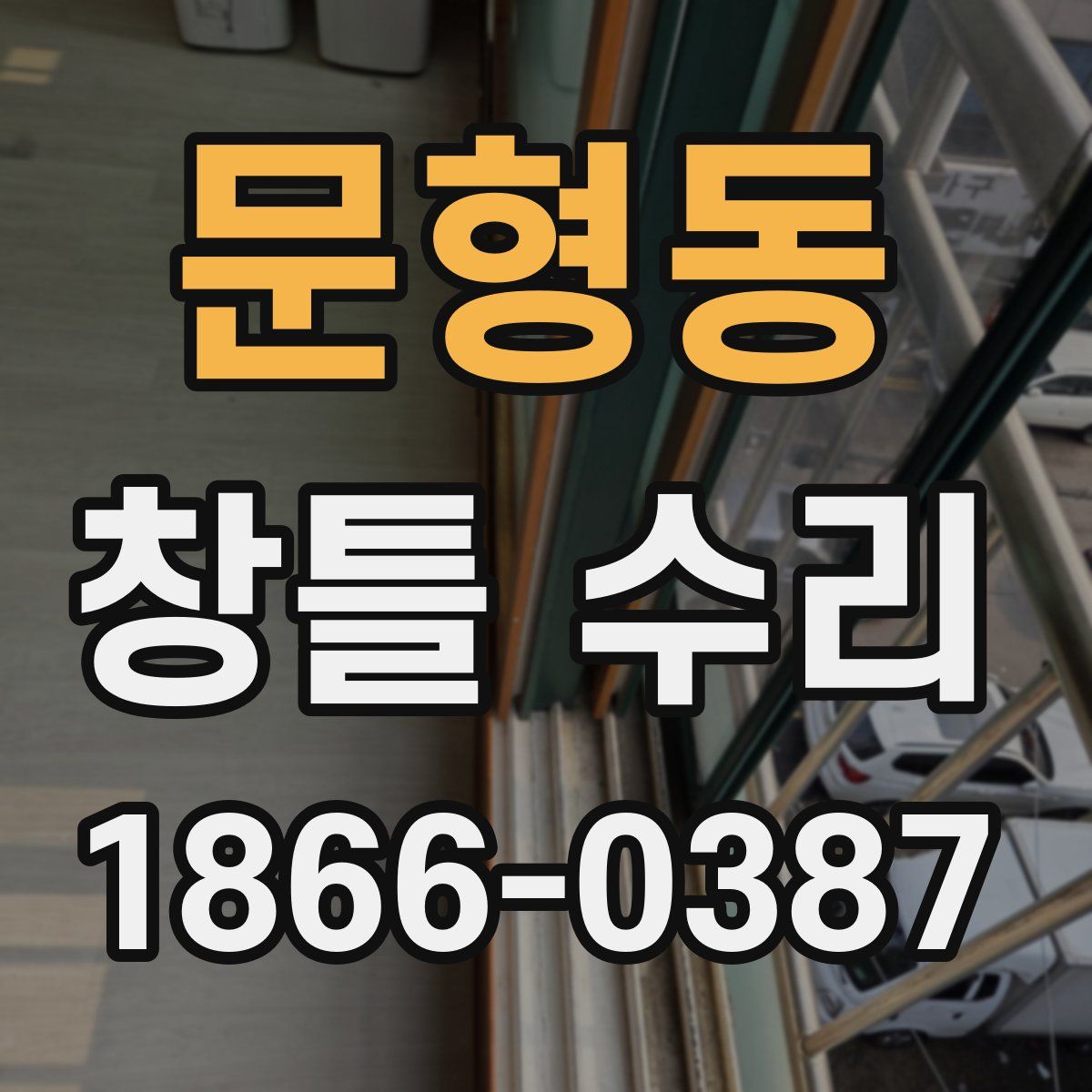 문형동 창틀 수리