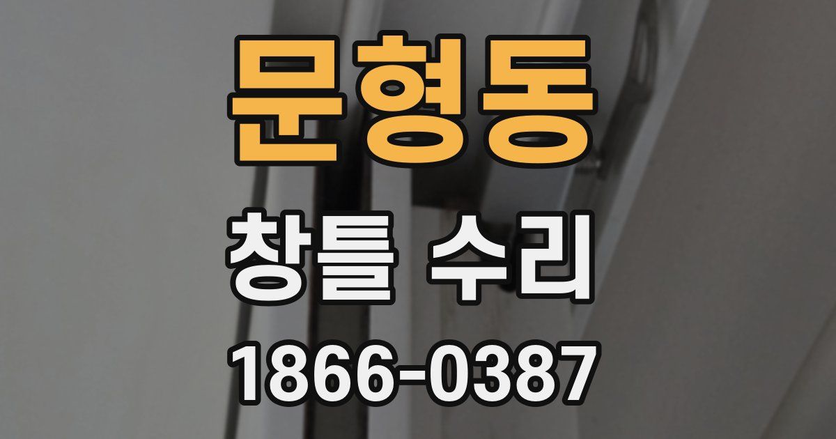 문형동 창틀 수리