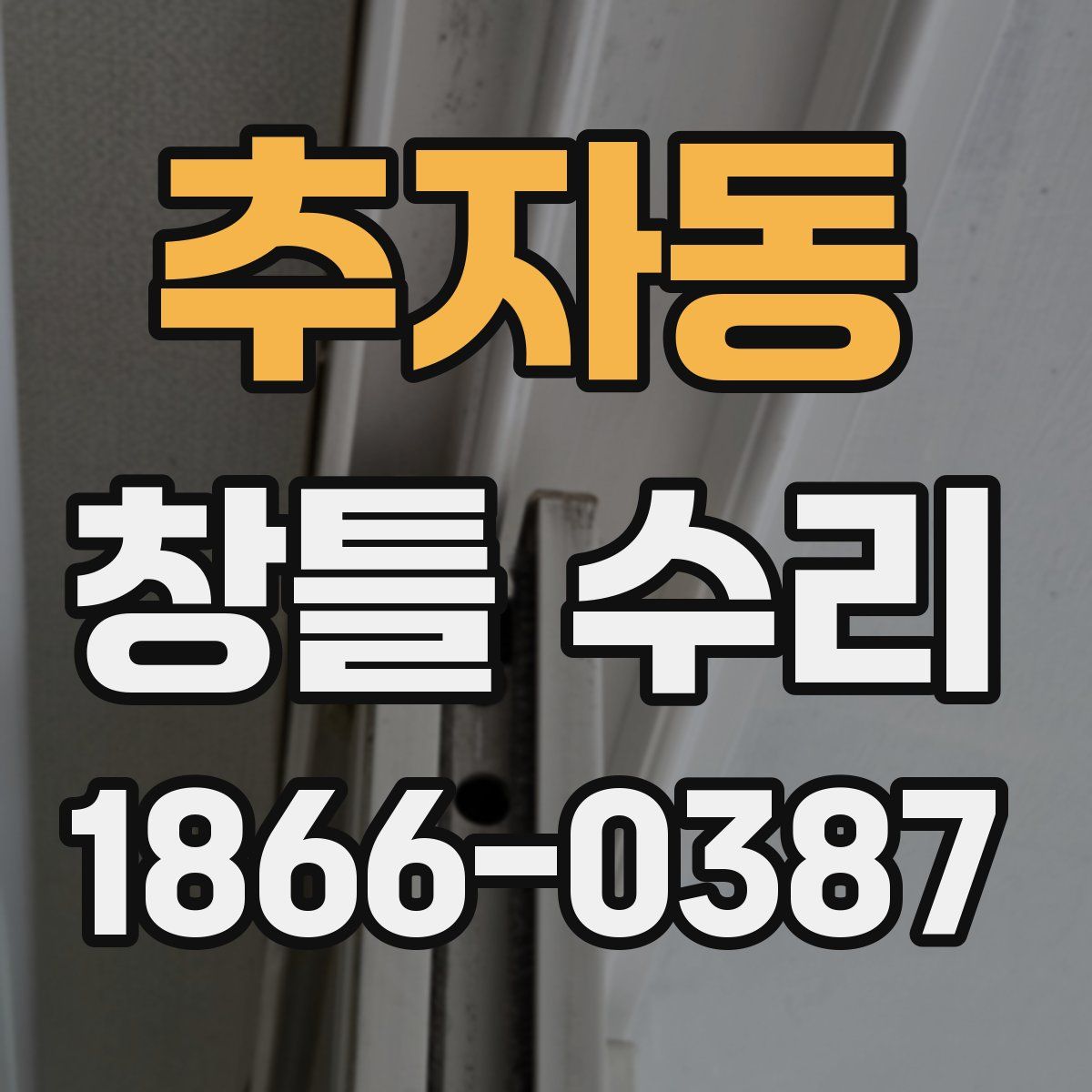 추자동 창틀 수리
