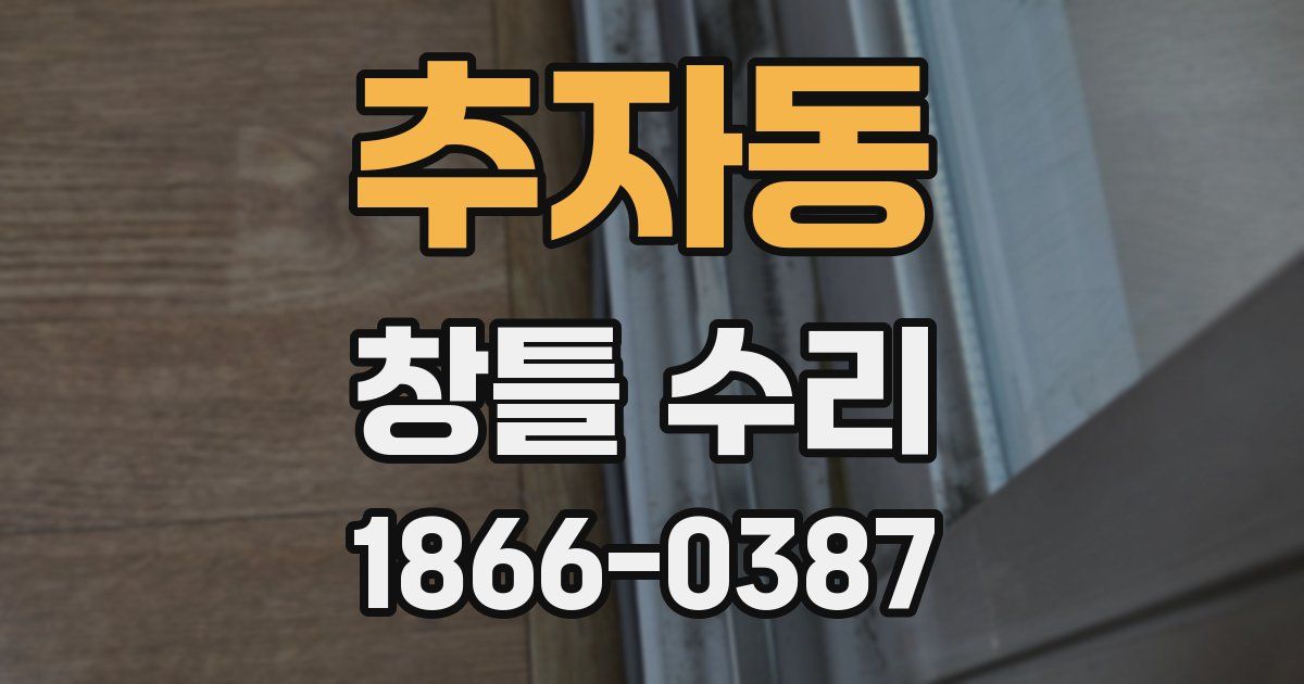 추자동 창틀 수리