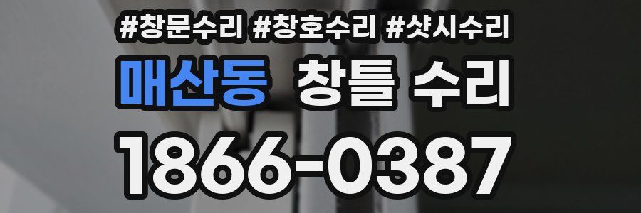 매산동 창틀 수리