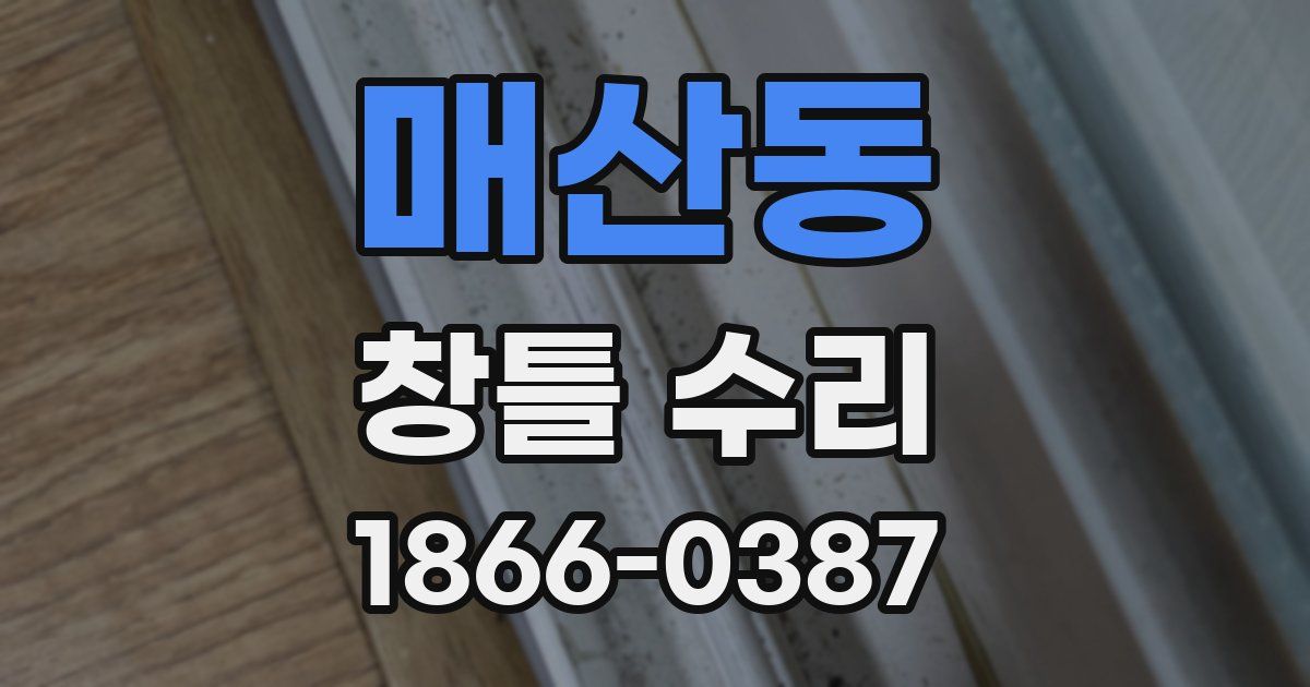 매산동 창틀 수리