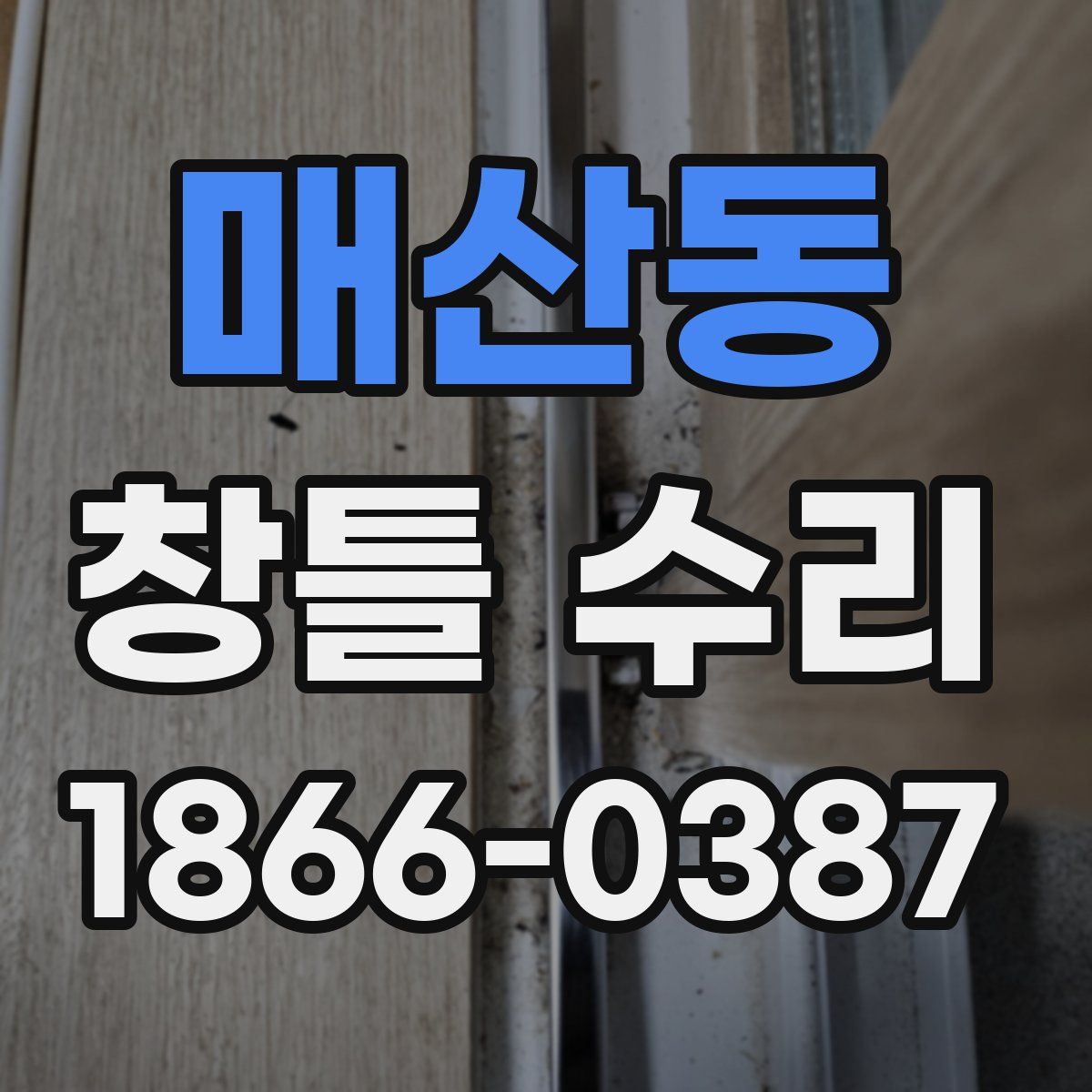 매산동 창틀 수리