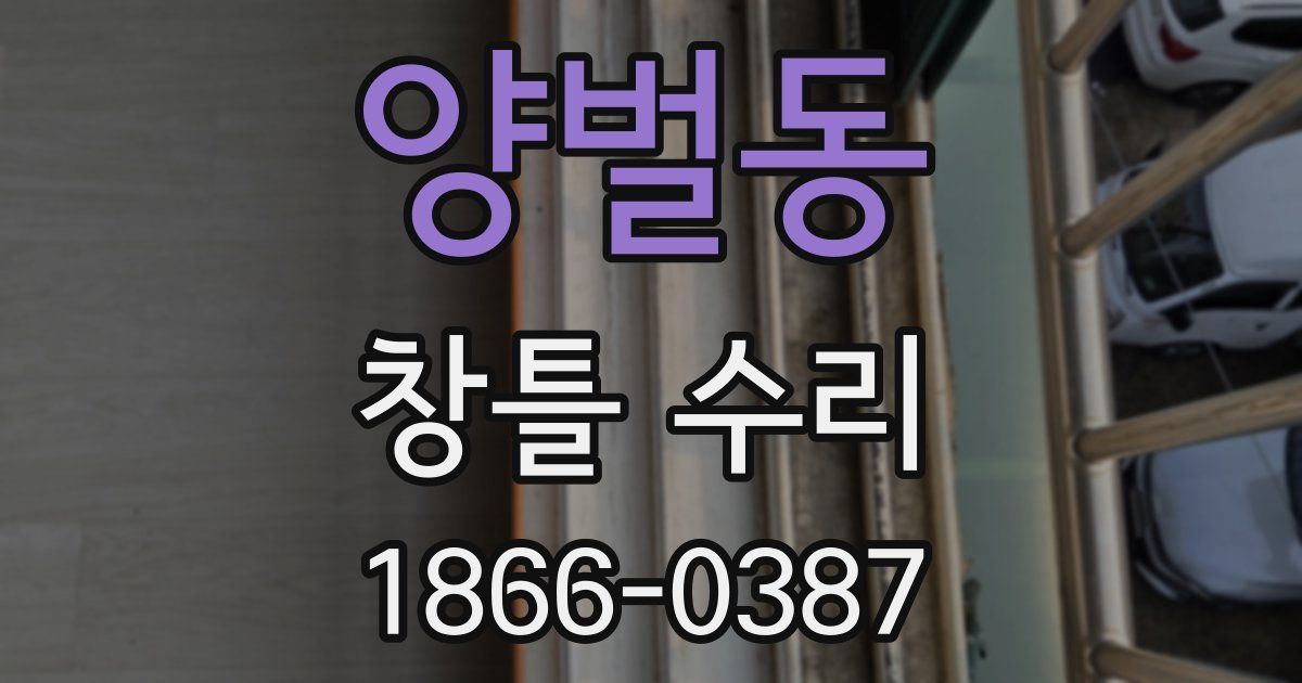 양벌동 창틀 수리