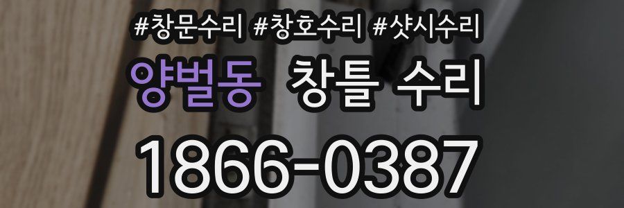양벌동 창틀 수리