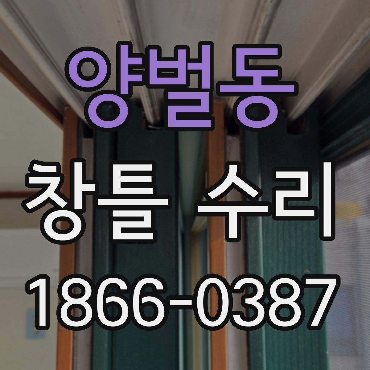 양벌동 창틀 수리