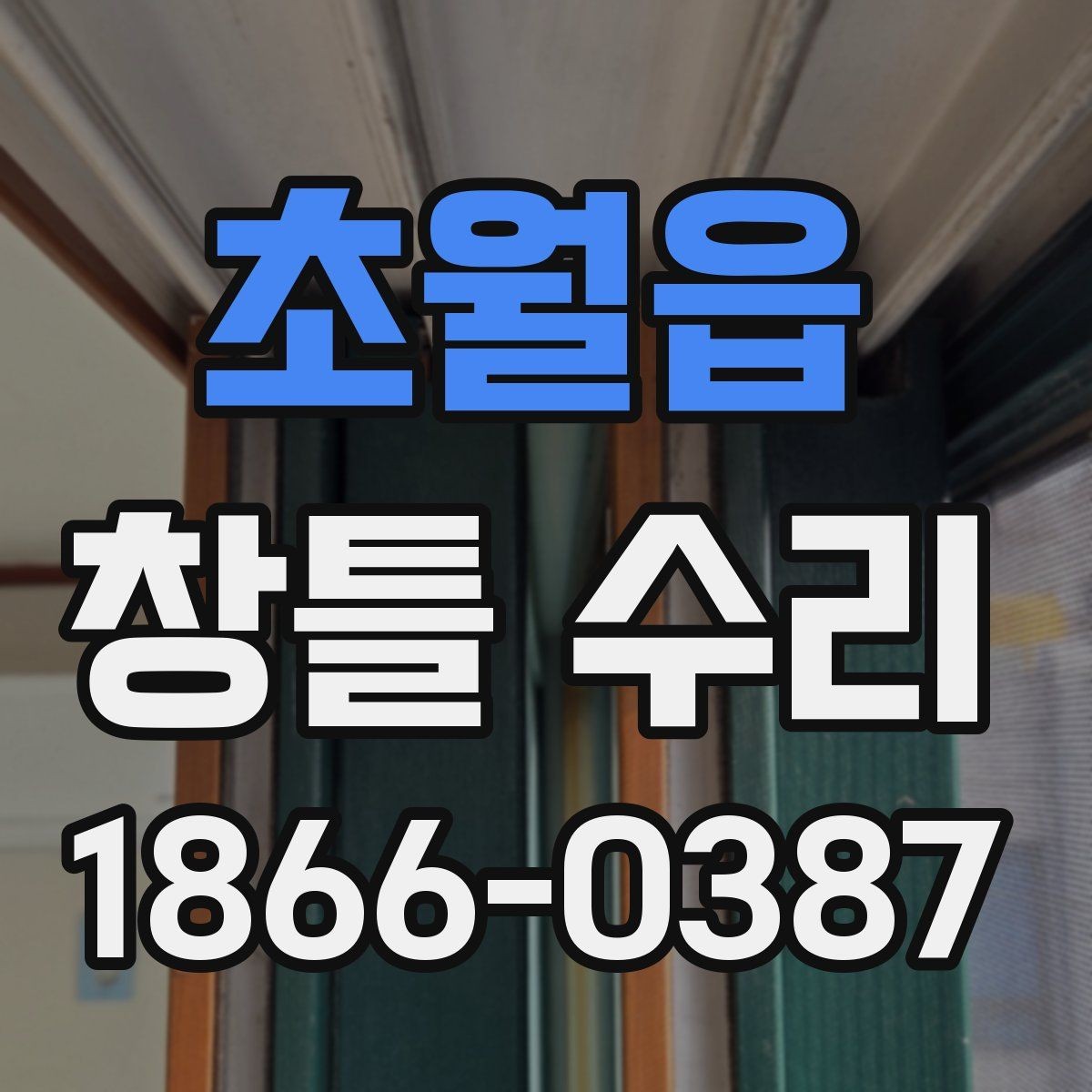 초월읍 창틀 수리 후 단열재 상태를 확인하는 방법