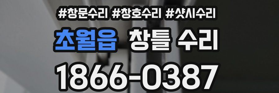 초월읍 창틀 수리