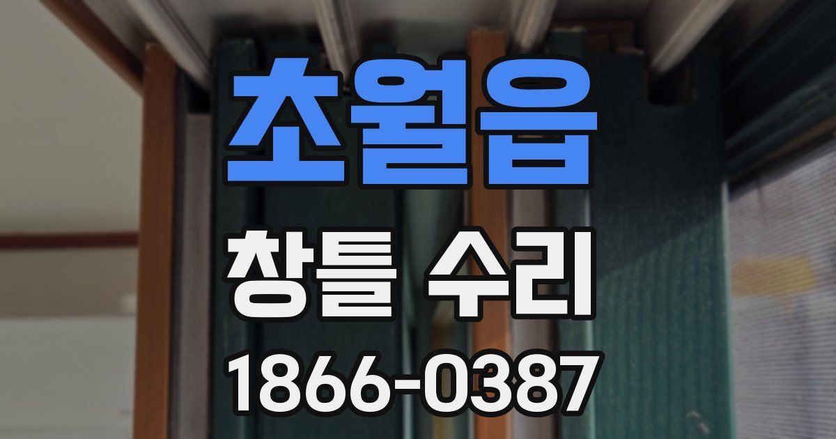 초월읍 창틀 수리