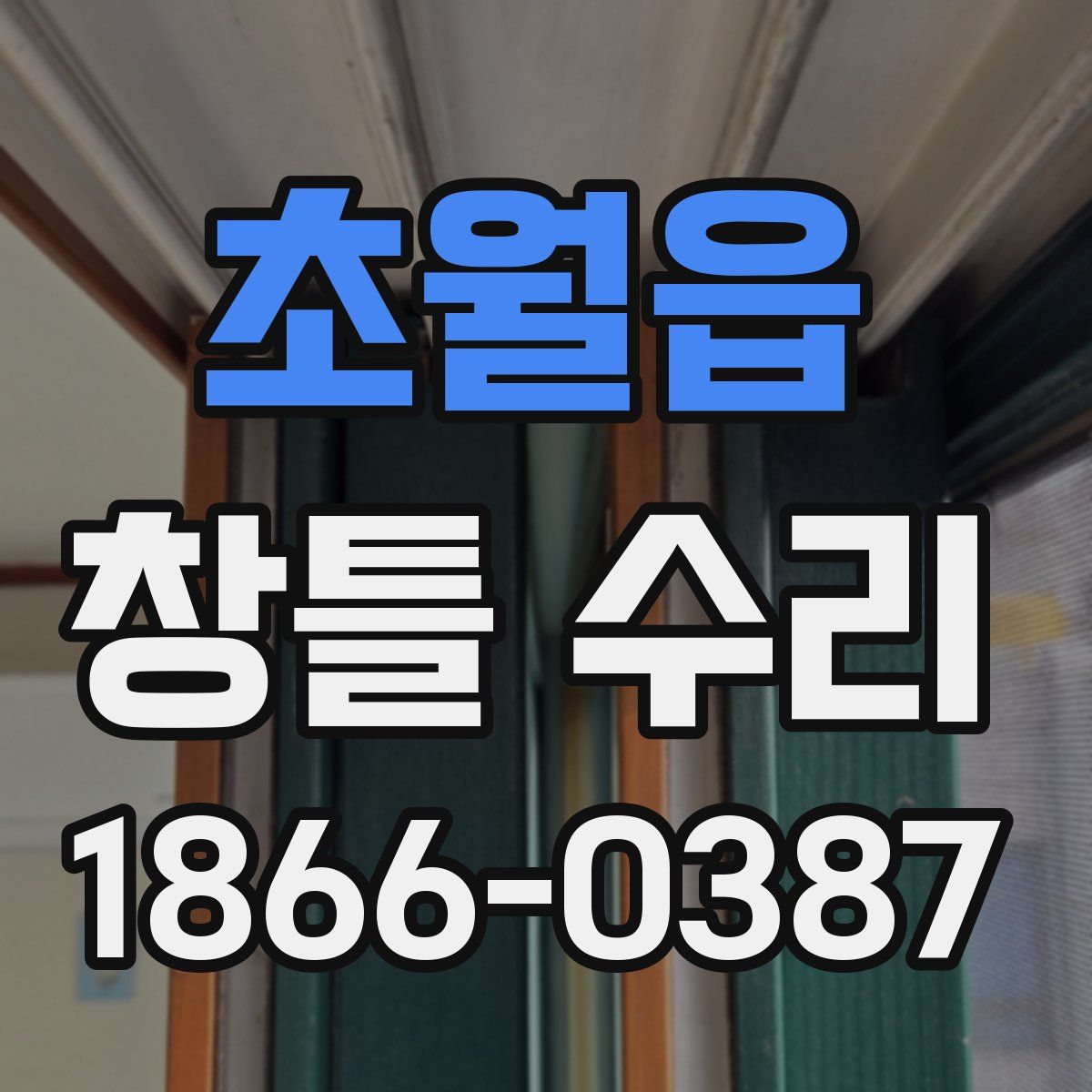 초월읍 창틀 수리