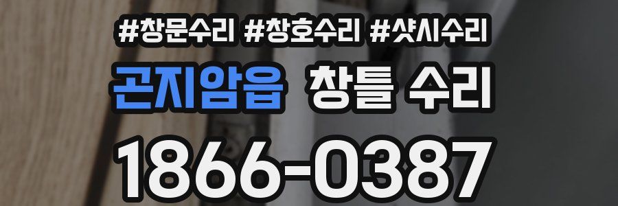곤지암읍 창틀 수리