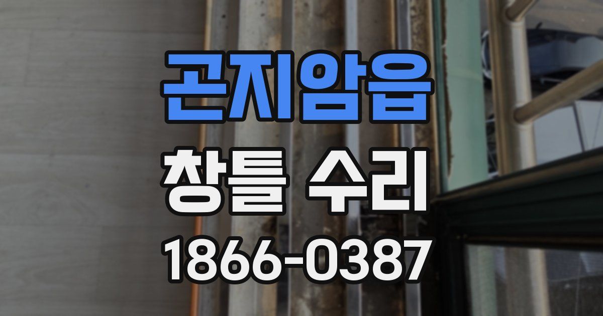 곤지암읍 창틀 수리
