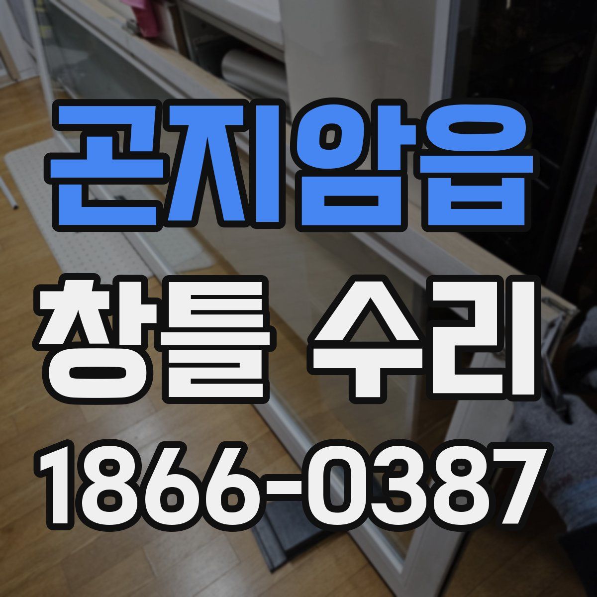 곤지암읍 창틀 수리