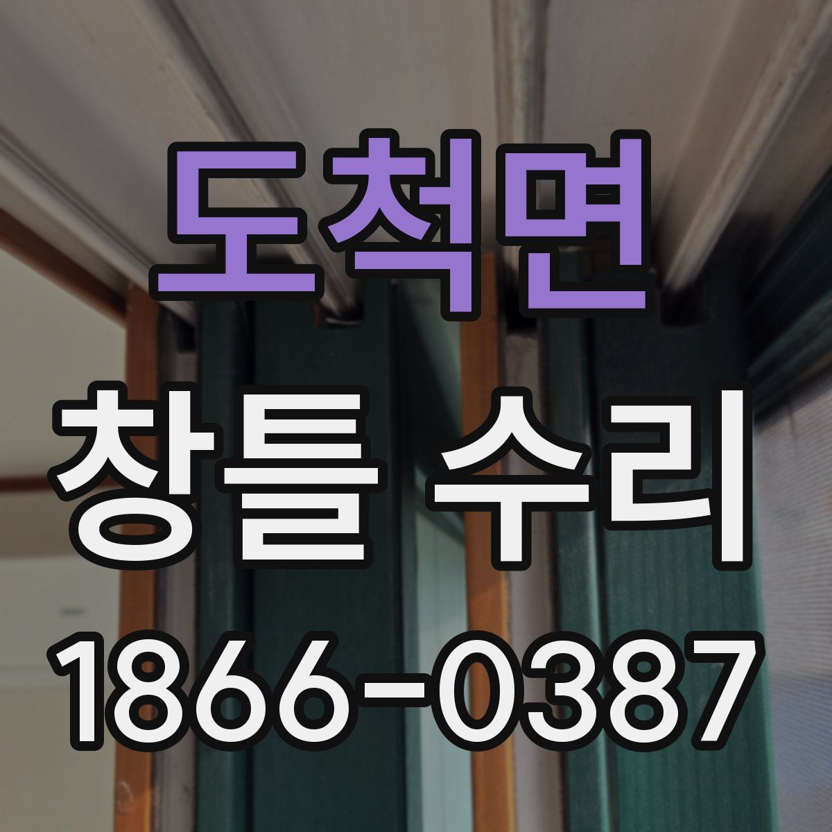 도척면 창틀 수리