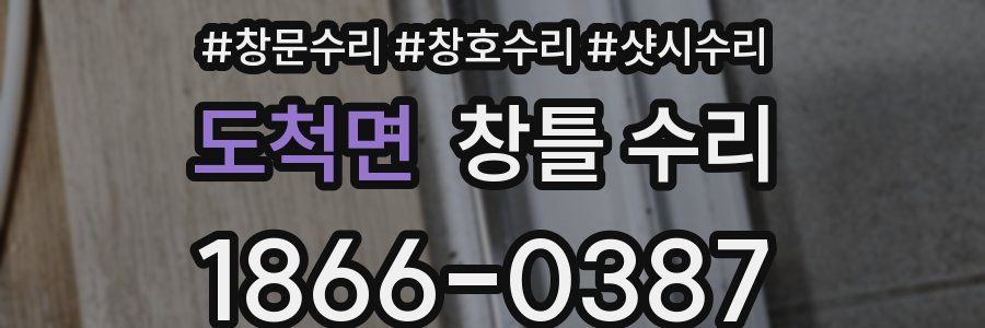 도척면 창틀 수리