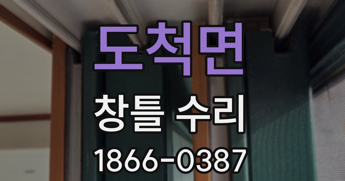 도척면 창틀 수리