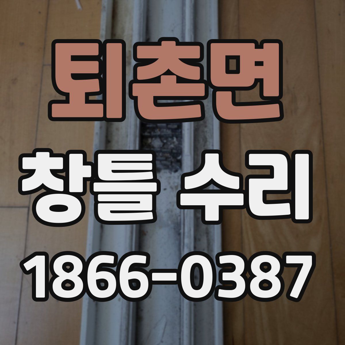 퇴촌면 창틀 수리