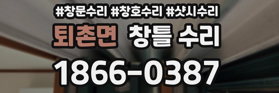 퇴촌면 창틀 수리