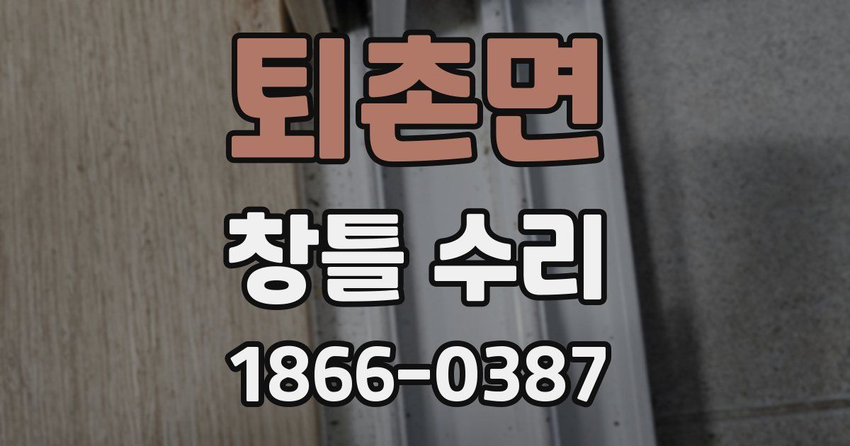 퇴촌면 창틀 수리