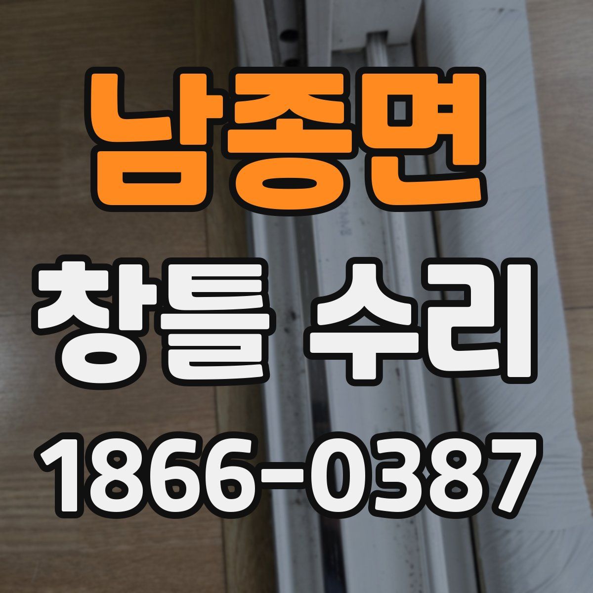 남종면 창틀 수리