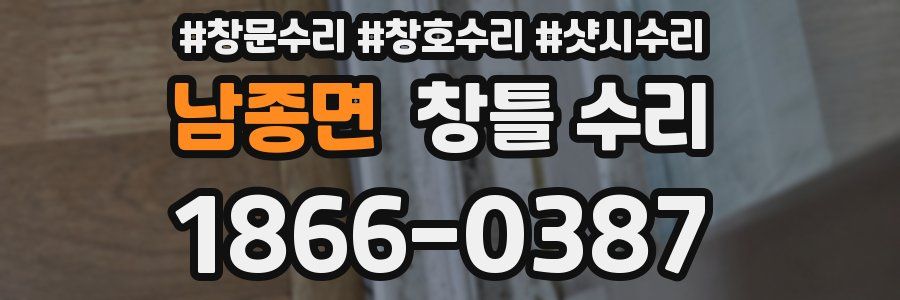 남종면 창틀 수리