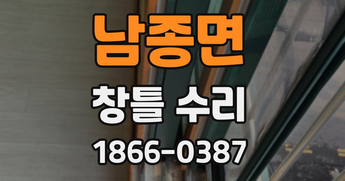 남종면 창틀 수리