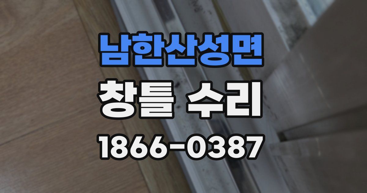 남한산성면 창틀 수리
