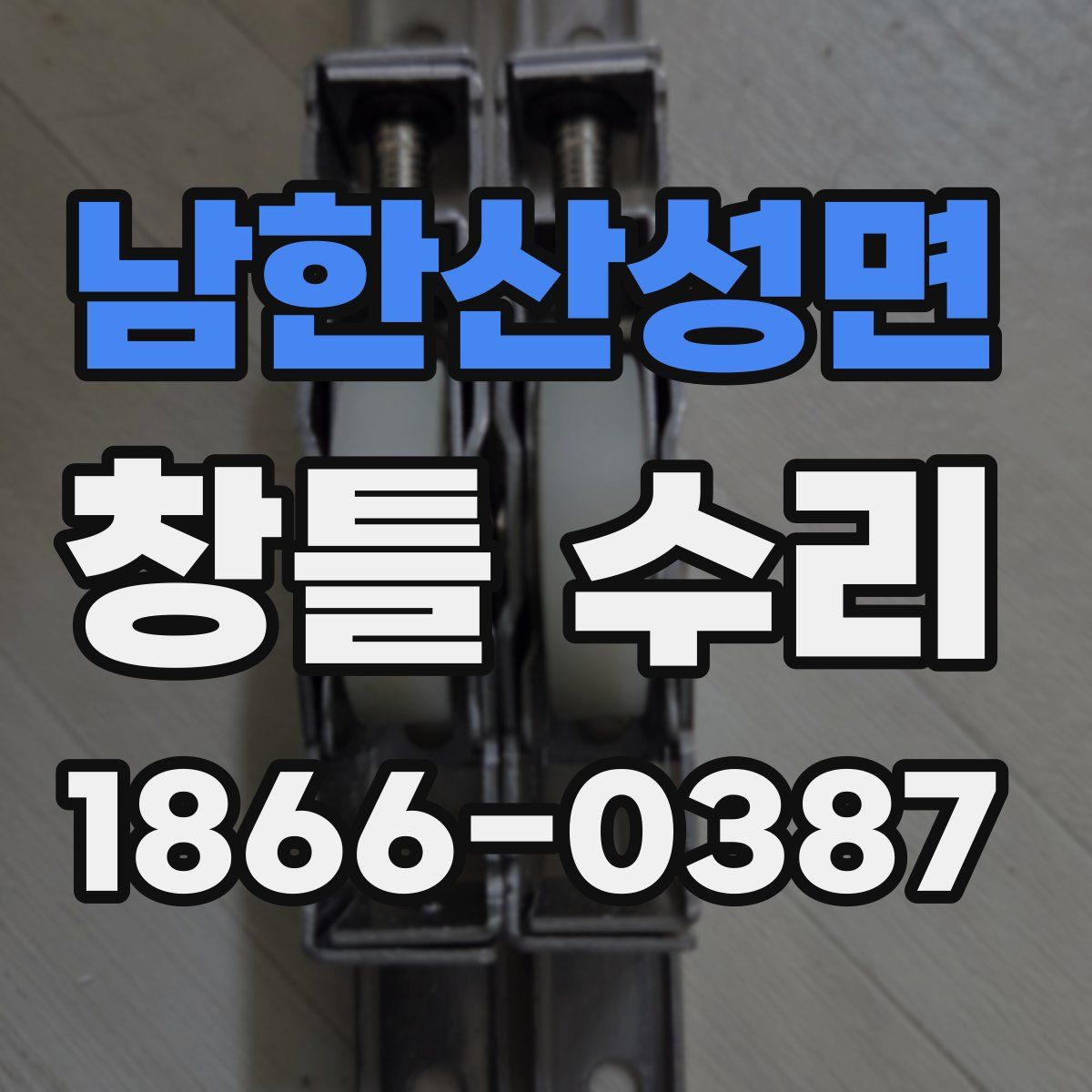 남한산성면 창틀 수리