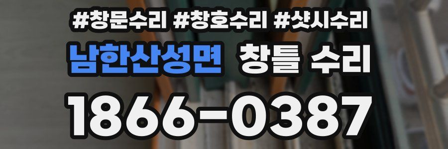 남한산성면 창틀 수리