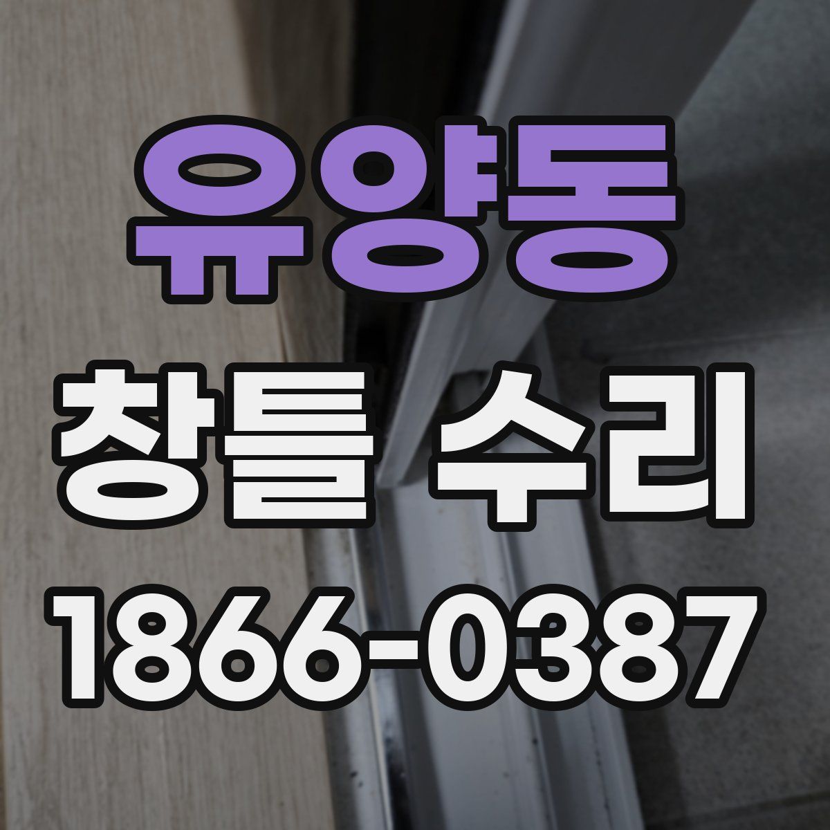유양동 창틀 수리