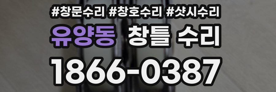 유양동 창틀 수리