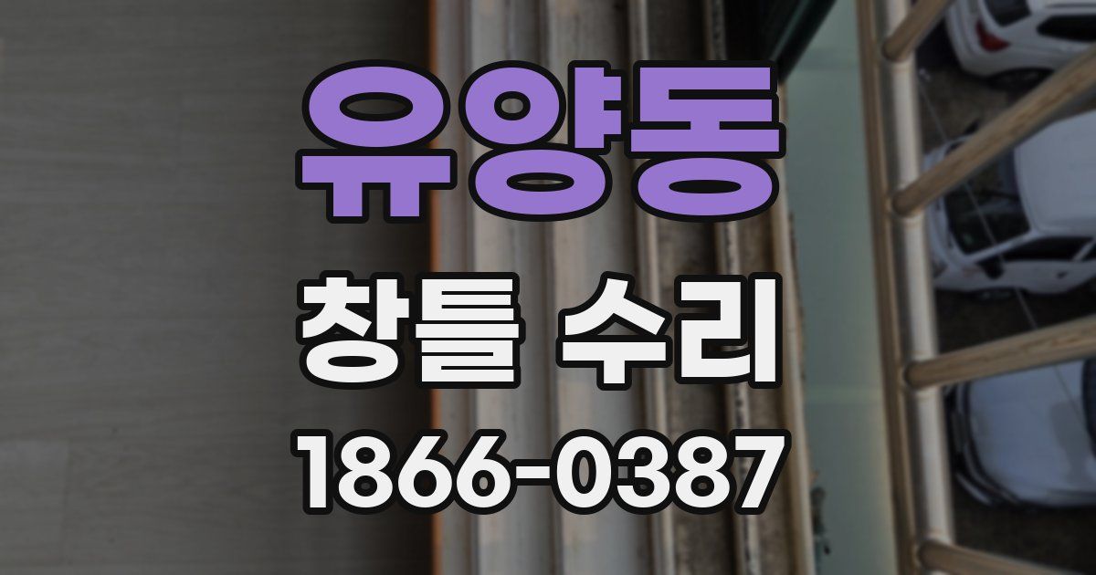 유양동 창틀 수리