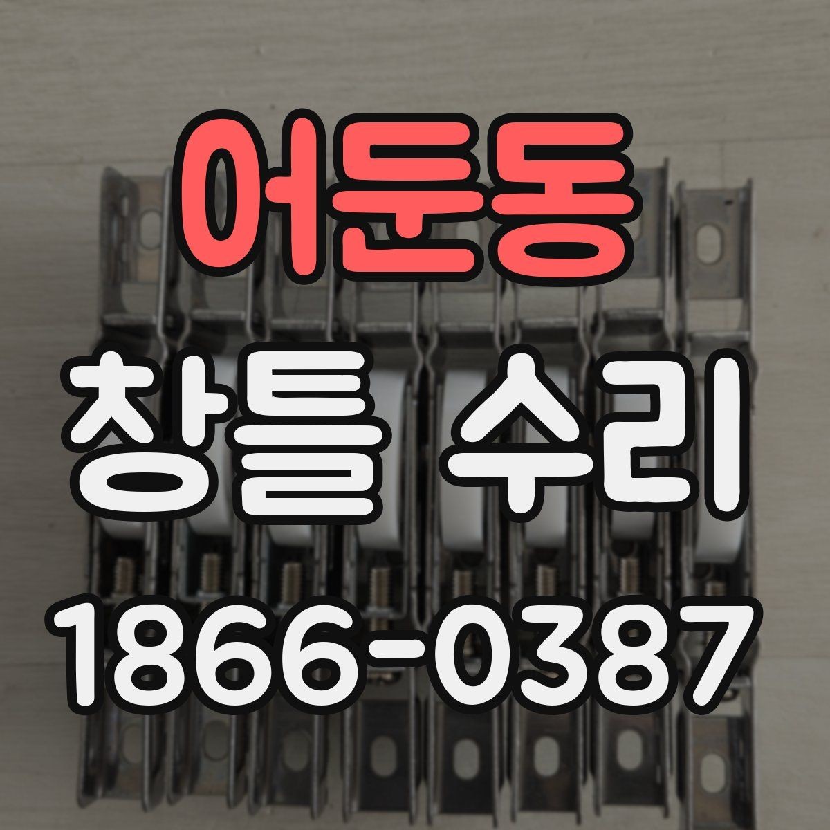 어둔동 창틀 수리 견적 상담에서 자주 나오는 질문