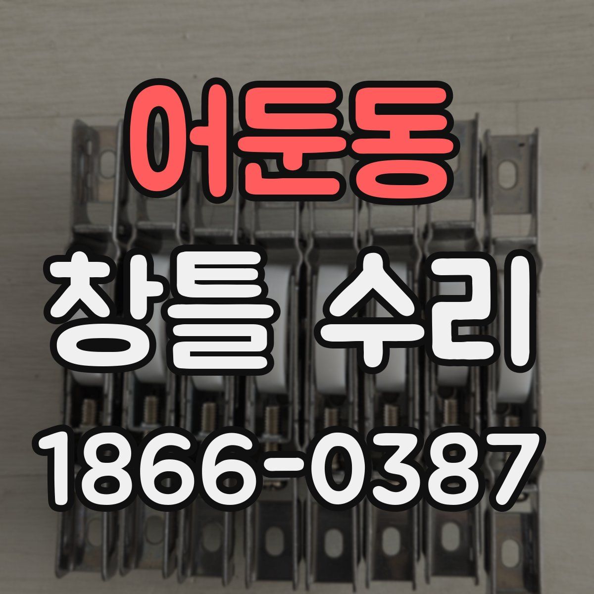 어둔동 창틀 수리