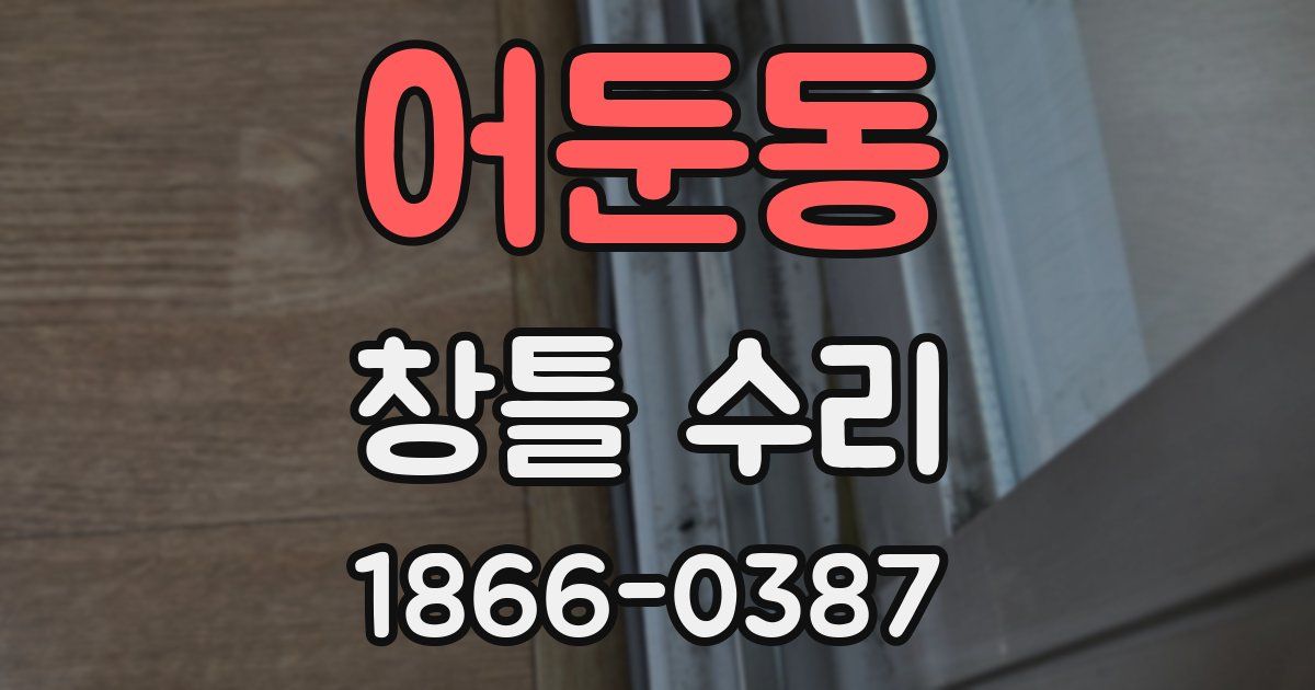 어둔동 창틀 수리