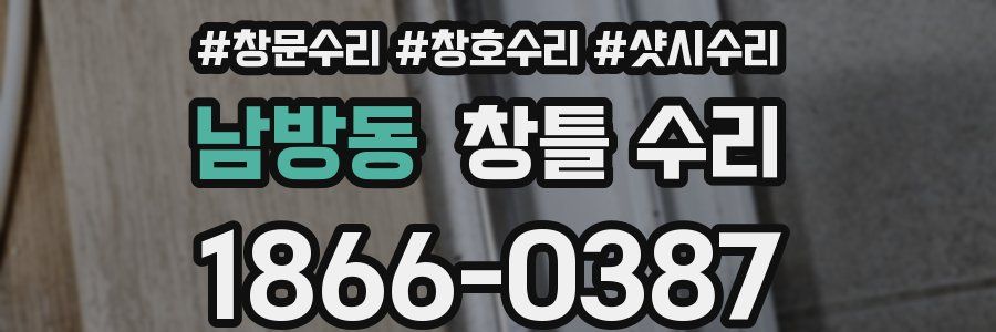 남방동 창틀 수리