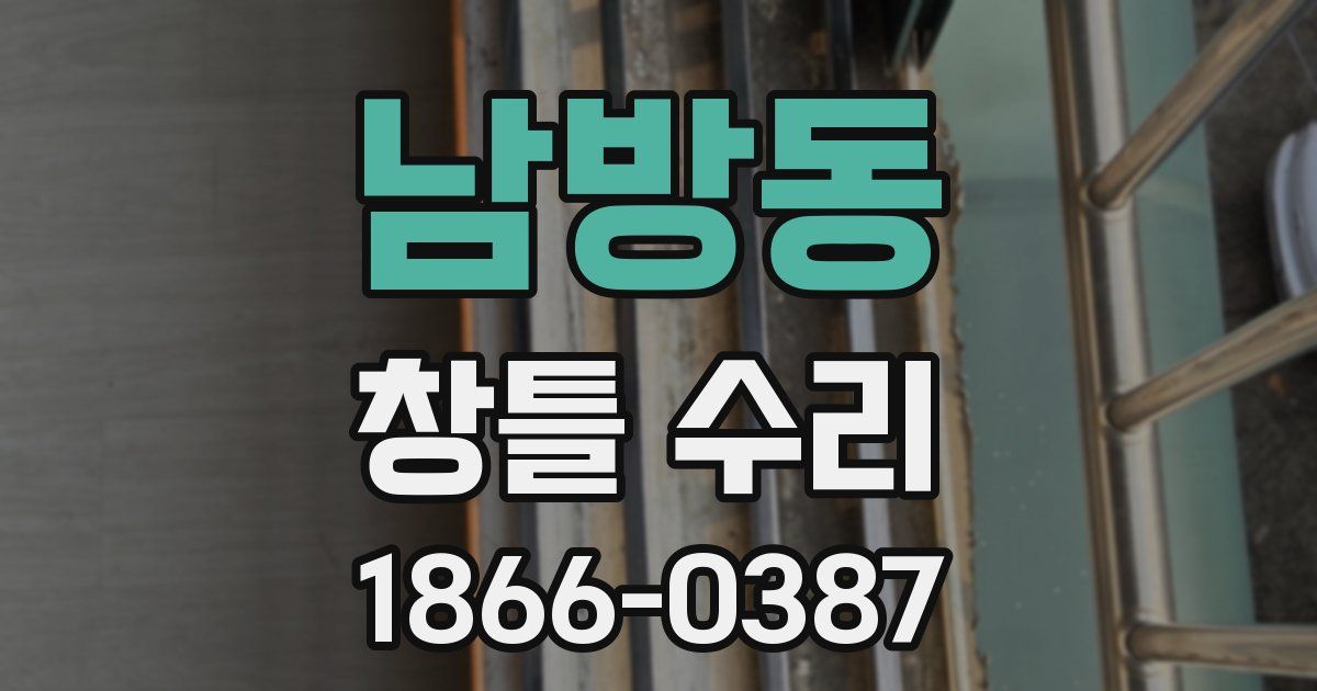 남방동 창틀 수리