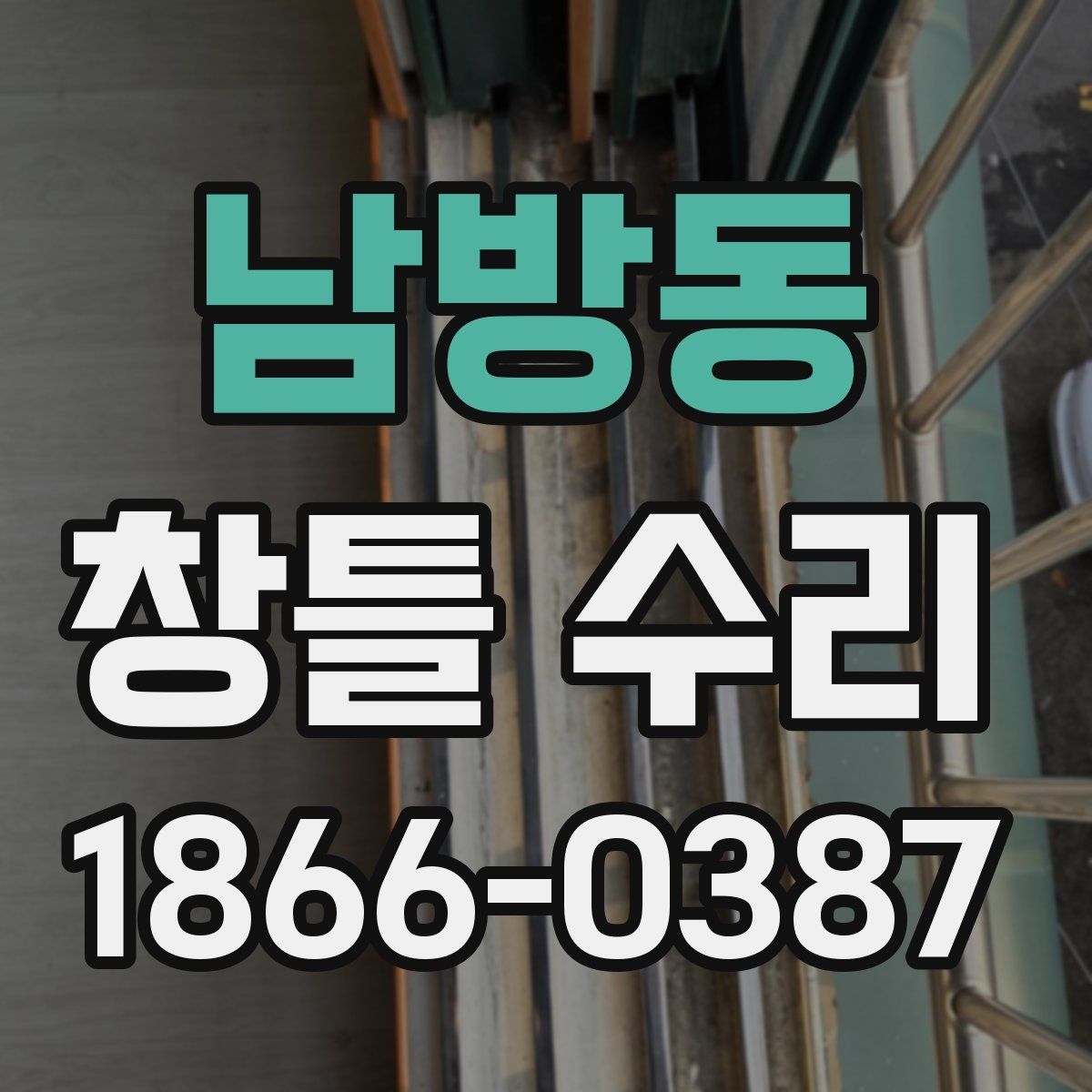 남방동 창틀 수리